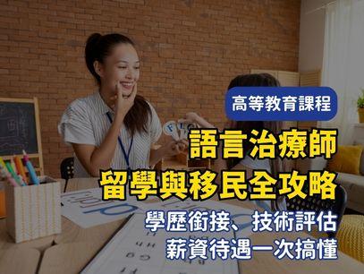 澳洲語言治療師移民攻略｜2026語言治療師EOI分數、課程推薦、薪資趨勢